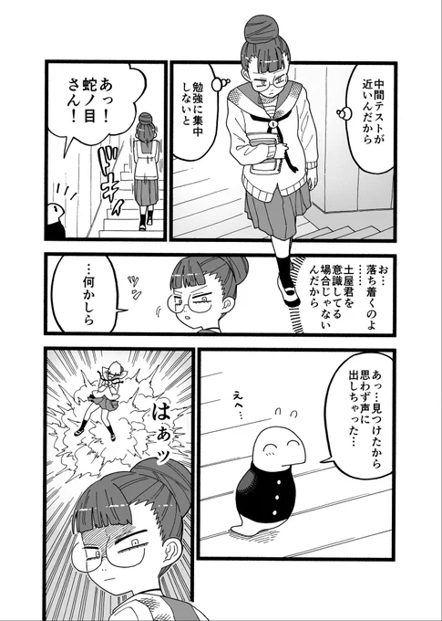 ツチノコが高校生になる漫画
第17話 モンスターの私

#漫画が読めるハッシュタグ 
#マンガが読めるハッシュタグ 
#ツチノコ君とぼくわたし 