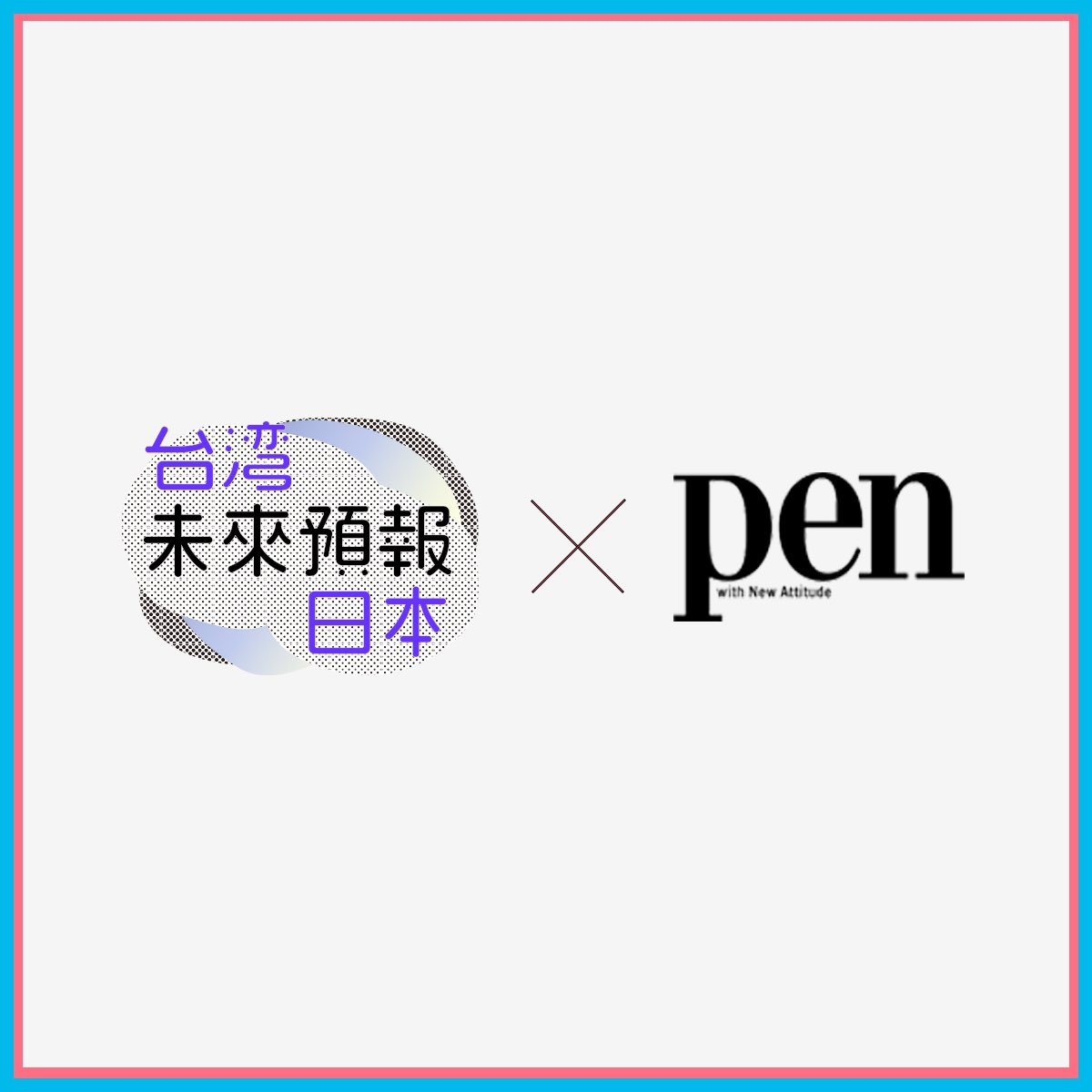 taiwan_now_pr's tweet photo. /
#PenOnline
日本×台湾 クリエイター未来予報 vo.1
\
《Untitled Gathering (Tokyo 2020)》の制作でも、両者がリアルで対面する事なく、リモートで協働された経緯から、最後に<日本×台湾クリエイター未来予報>について聞いた。
👉https://t.co/pk0sxlzCxY
#taiwandesign #台灣設計 https://t.co/f4pFwAHSzd