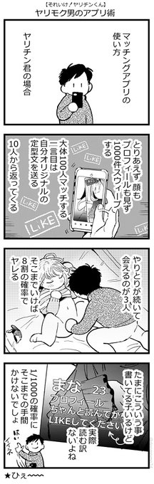 ヤリモク男のアプリ術 