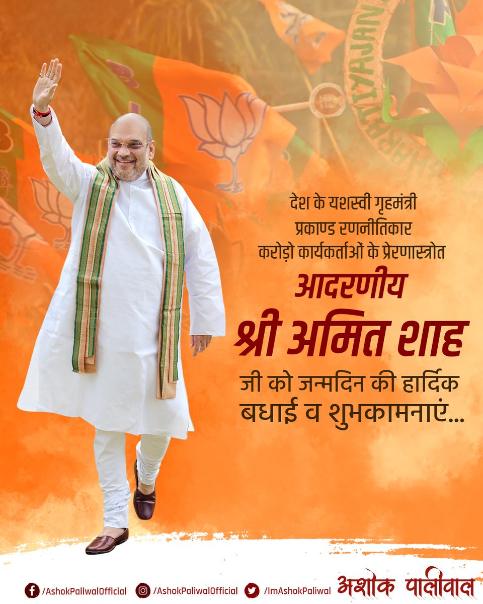 Imashokpaliwal's tweet photo. देश के यशस्वी गृहमंत्री, प्रकाण्ड रणनीतिकार, करोड़ो कार्यकर्ताओं के प्रेरणास्त्रोत आदरणीय श्री अमित शाह जी @AmitShah को जन्मदिन की हार्दिक बधाई व शुभकामनाएं...
#AmitShah https://t.co/AftjhPjEmK