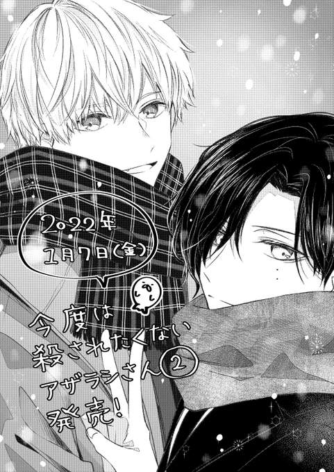【発売日決定!】
今度は殺されたくないアザラシさん
単行本②巻 2022年1月7日(金)
🎉発 売 決 定 !!!!!!🎉

さんかく。先生から
素敵なイラストが届きました!😍✨

✅前世の天敵と休日デート!?
✅北極圏トライアングルにも進展が…?

描き下ろしエピソードたっぷりでお届けします😉💓 #こんころ 