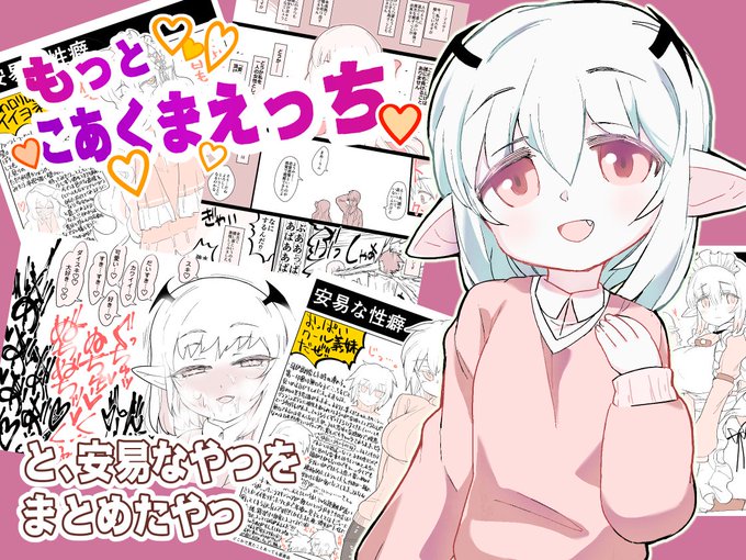 もっとこあくまえっちと、安易なやつをまとめたやつ
FANZAさんで取り扱いが始まり、DLsiteさんでもスマホ対応が開始しました。

DLsite:https://t.co/U23chsLQM3

FANZA:https://t.co/gtZnZt9k2H

こあくまえっちの続きがあるのと、今まで描いた安易なやつの総集編です。よろしくお願いしま～す!! 