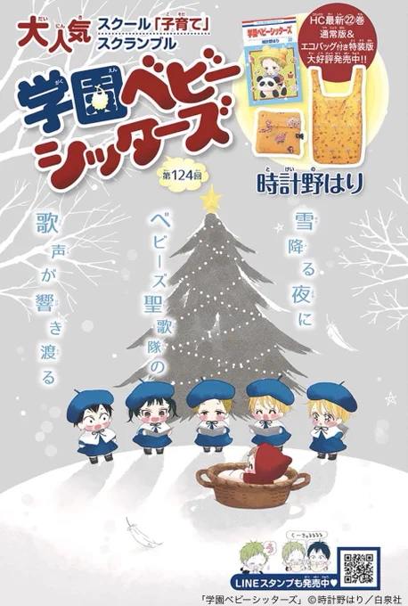 ✏︎📚本日発売
   LaLa12月号📚✏︎

\めちゃかわ♡カラー扉付き🎄/
「#学園ベビーシッターズ」
by #時計野はり

今回は学年主席の不器用少女・猪又さんのお話です☆ 響き渡る泣き声と、猪又さんの涙のわけとは…⁉️

編集長が絶賛したラスト&amp;担当お気に入りの窓に張り付くベビーズも必見です🐣 