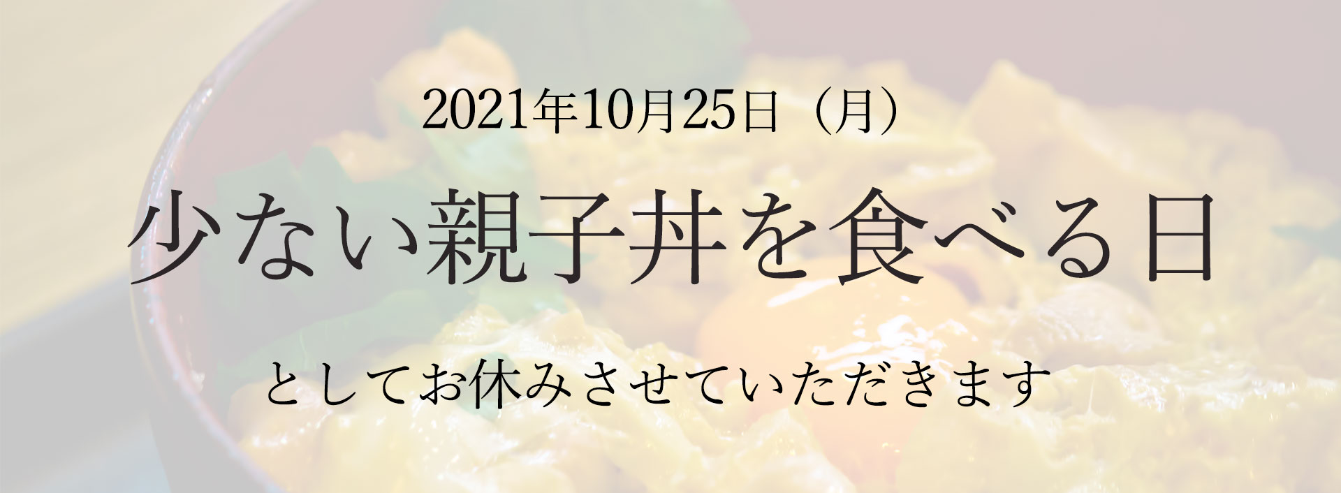株式会社バーグハンバーグバーグ 株式会社バーグハンバーグバーグよりお知らせです 今月は祝日がなくて疲れるため 10 25 月 をオリジナル祝日 少ない親子丼を食べる日 として休業させていただきます T Co 6w18u0ngob Twitter