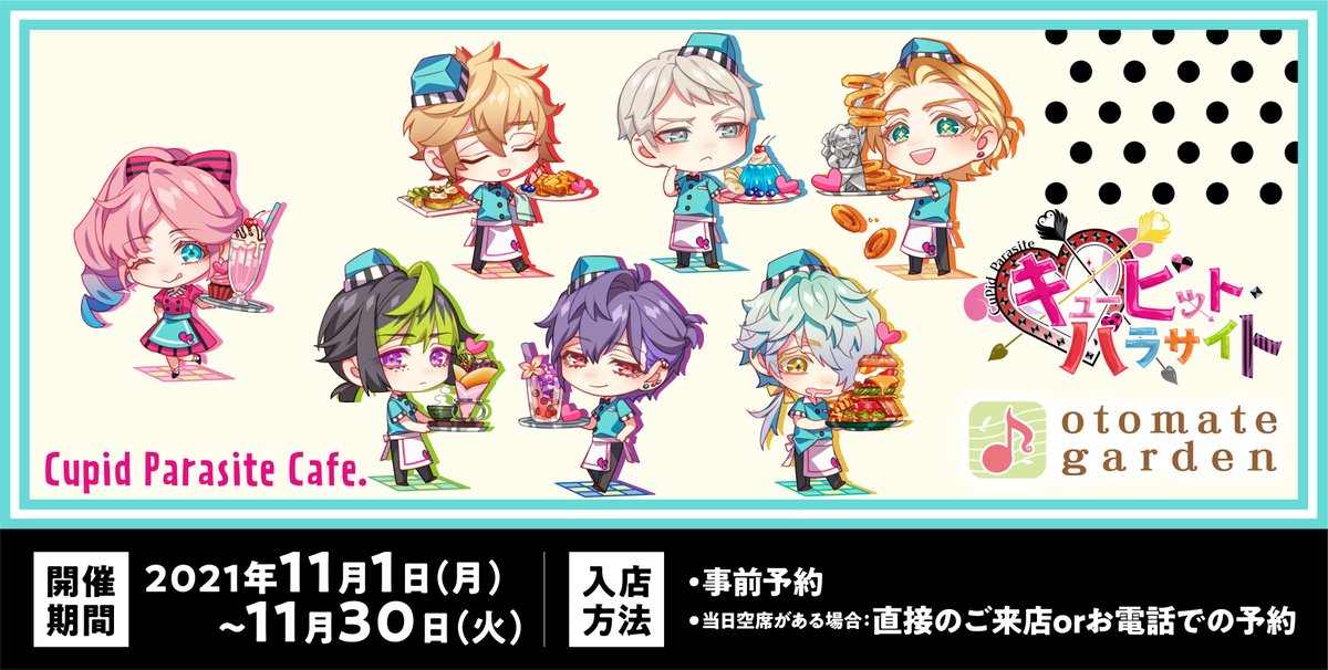 2021年11月1日（月）～11月30日（火）まで、「キューピット