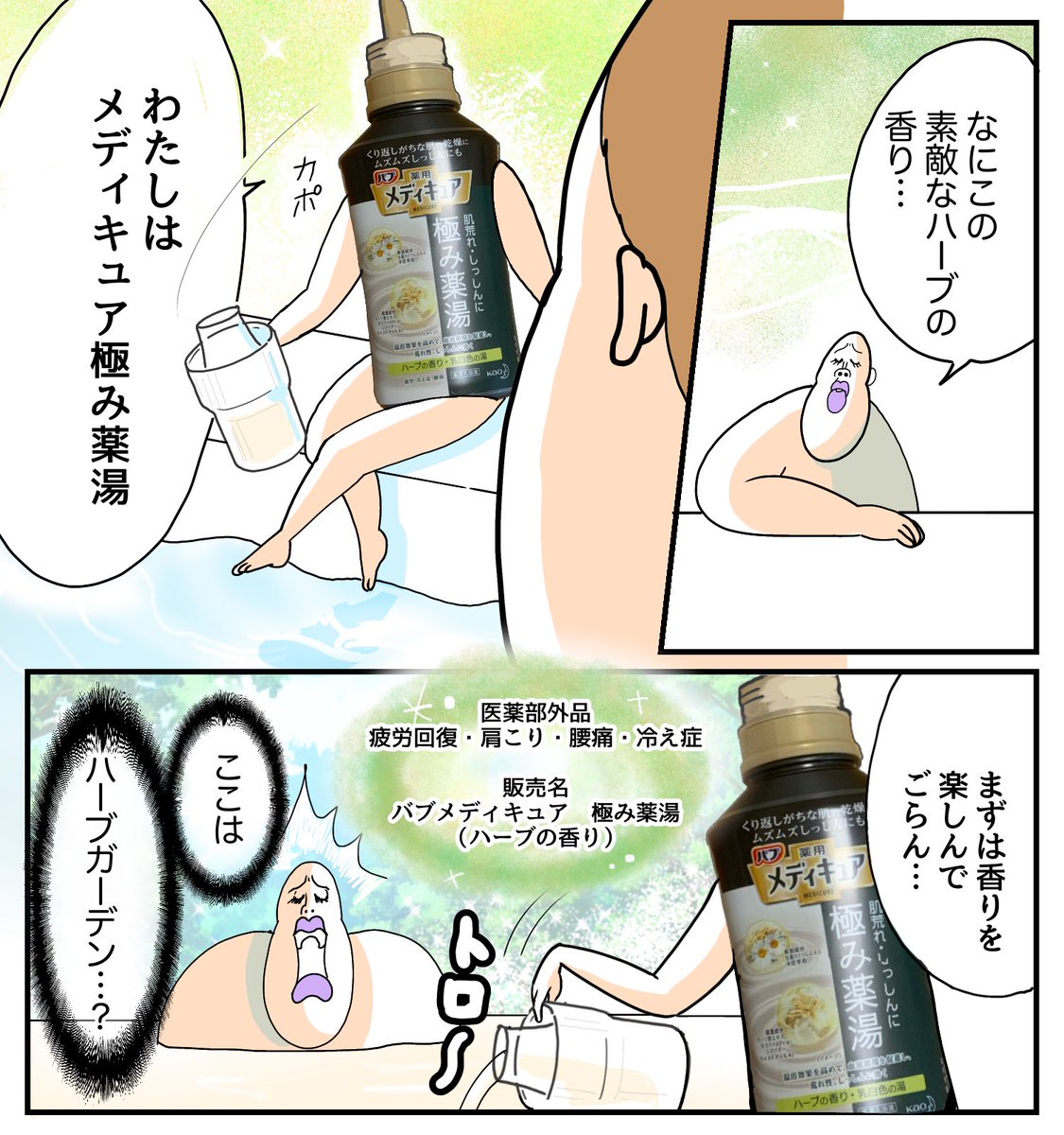 バブの薬用入浴液メディキュアを使わせていただきました🛁 
ゴージャスハーブガーデンの香りが最高でした🍃
#バブメディキュア #極み薬湯 #PR 