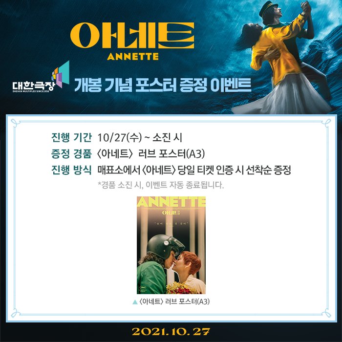 cinemadaehan's tweet photo. #아네트

감독 : #레오까락스
출연 : #아담드라이버 #마리옹꼬띠아르

🌊 < 아네트 > 개봉 기념 현장 이벤트

☆ 일시 : 10/27(수) ~ 소진 시
☆ 경품 : 러브 포스터(A3)

* 매표소에서 당일 티켓 인증 시 선착순 증정
* 경품 소진 시, 이벤트 자동 종료 https://t.co/PrNhTA4saW