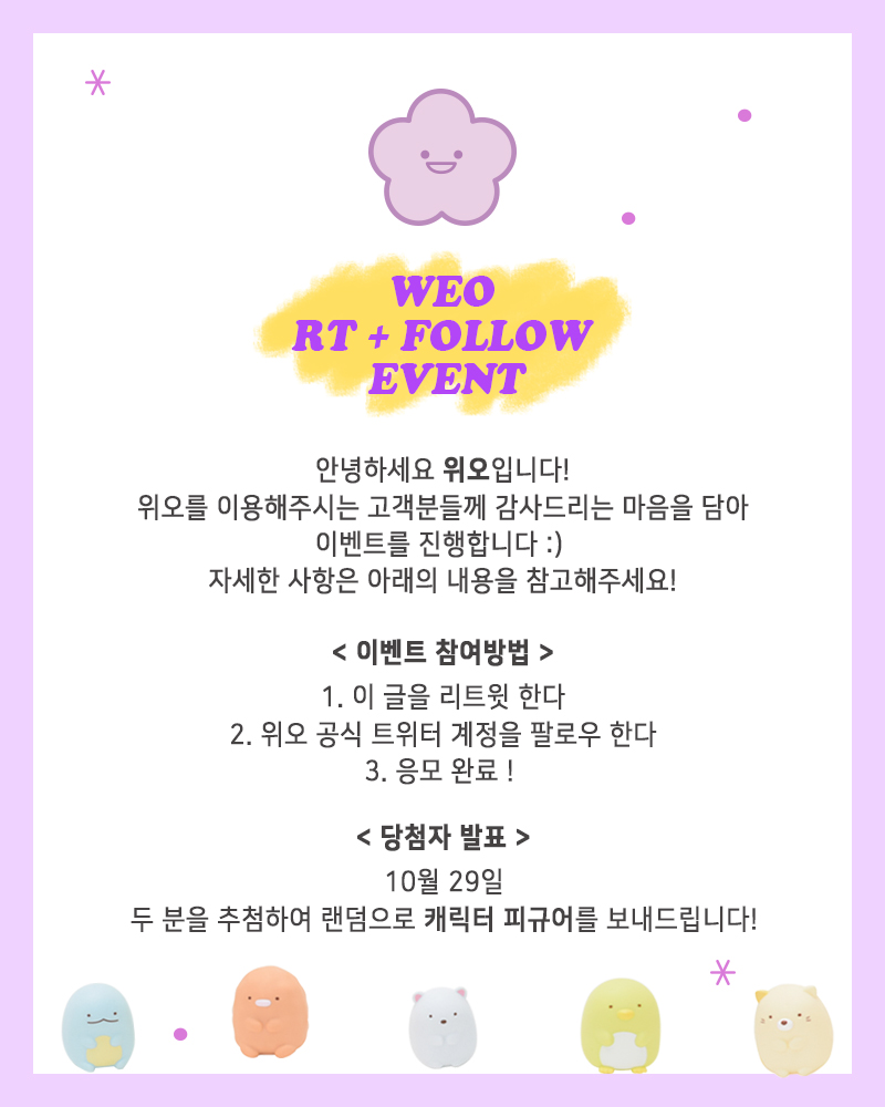 💜RT + FOLLOW EVENT💜
안녕하세요! 위오에서 고객감사 이벤트를 진행합니다
자세한 사항은 아래의 사진을 참고해주세요 :) 

#위오 #아이돌인형 #아이돌인형제작 #인형 #인형제작 #봉제인형제작 #이벤트 #피규어 #스밋코구라시 #RT이벤트