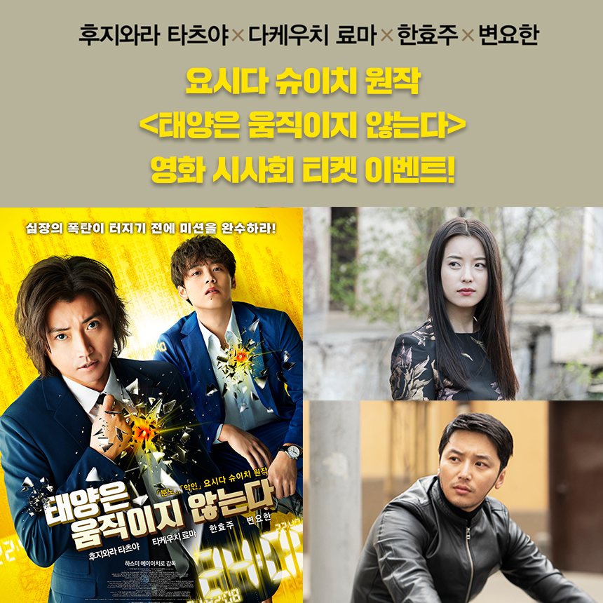 #후지와라타츠야 #다케우치료마 #한효주 #변요한 출연 #요시다슈이치 원작 소설 #태양은움직이지않는다 영화 개봉 기념 시사회에 여러분을 초대합니...