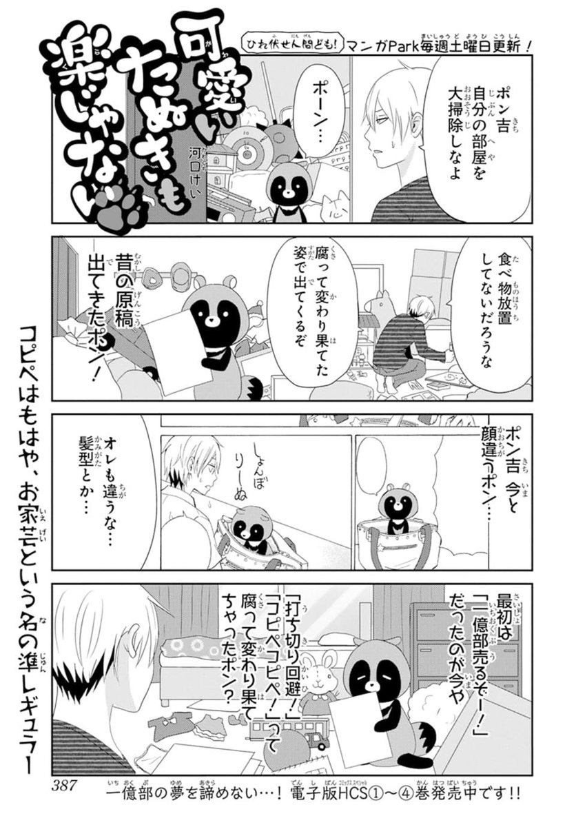 🐾🥒本日発売
LaLa12月号🥒🐾
\#河口けい W掲載/
「#可愛いたぬきも楽じゃない」
「#ウチの百鬼夜行」
DX➡︎マンガPark➡︎本誌と猛攻を続ける百鬼夜行…‼︎
いよいよクビかと思われたたぬきですが、安心してください、通常運転です★
なんならいつも以上にメッタメタです★