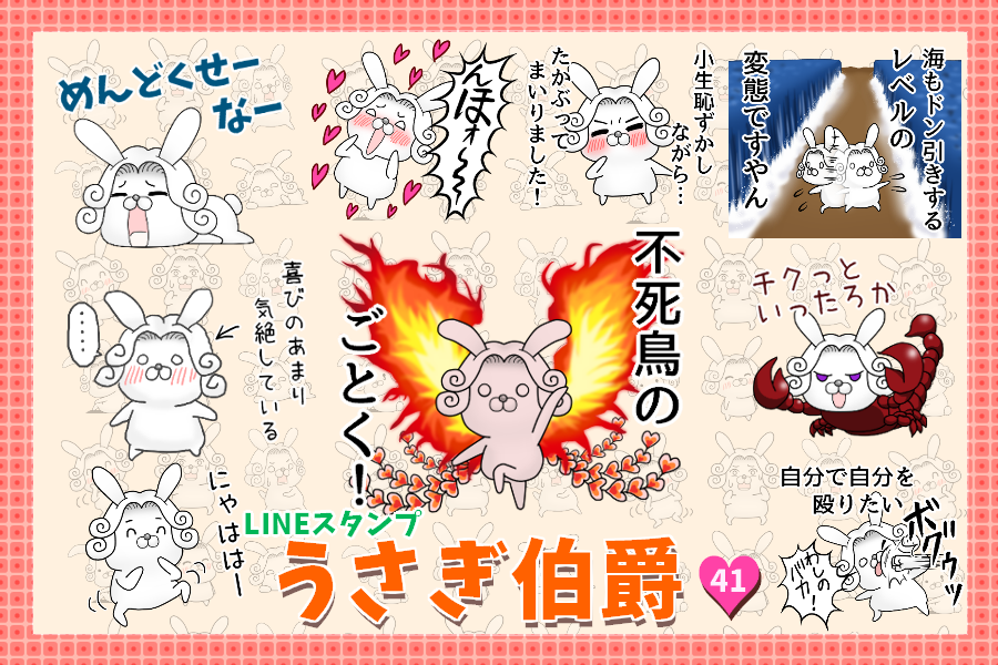 LINEスタンプ「うさぎ伯爵41」発売開始です!よろしくお願いします!
https://t.co/OzFnS2IlhP 