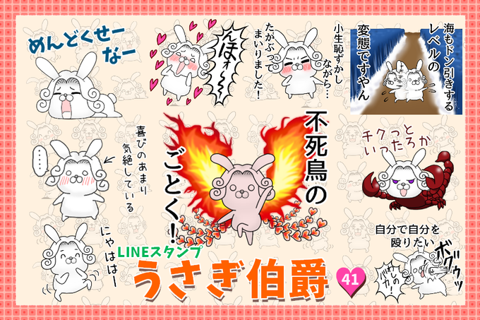 LINEスタンプ「うさぎ伯爵41」発売開始です!よろしくお願いします!
https://t.co/OzFnS2IlhP 
