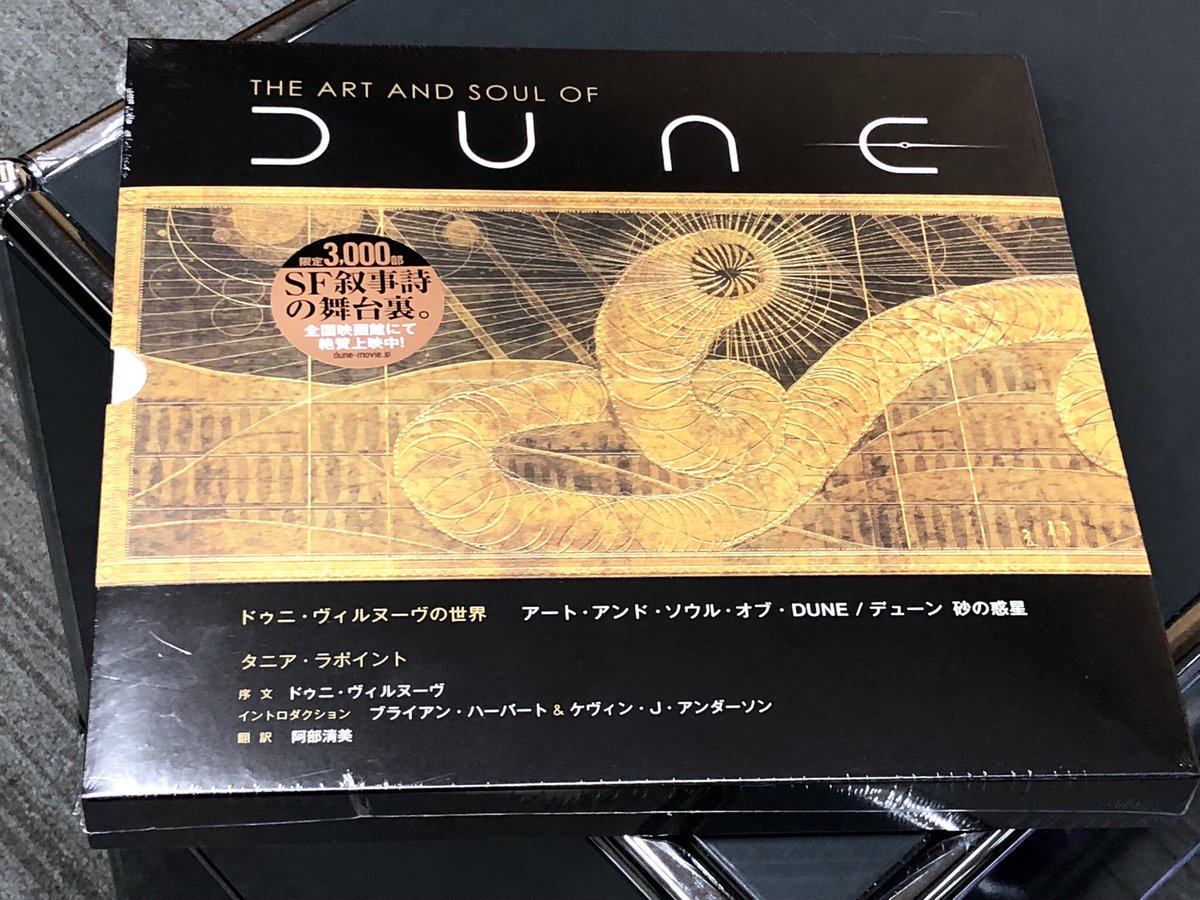 ドゥニ・ヴィルヌーヴの世界 アート・アンド・ソウル・オブ・DUNE