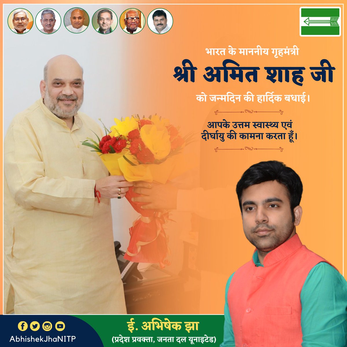 भारत के माननीय गृहमंत्री श्री <a href="/AmitShah/">Amit Shah</a> जी को जन्मदिन की हार्दिक बधाई। 
आपके उत्तम स्वास्थ्य एवं दीर्घायु की कामना करता हूँ।
#AmitShah #अमितशाह