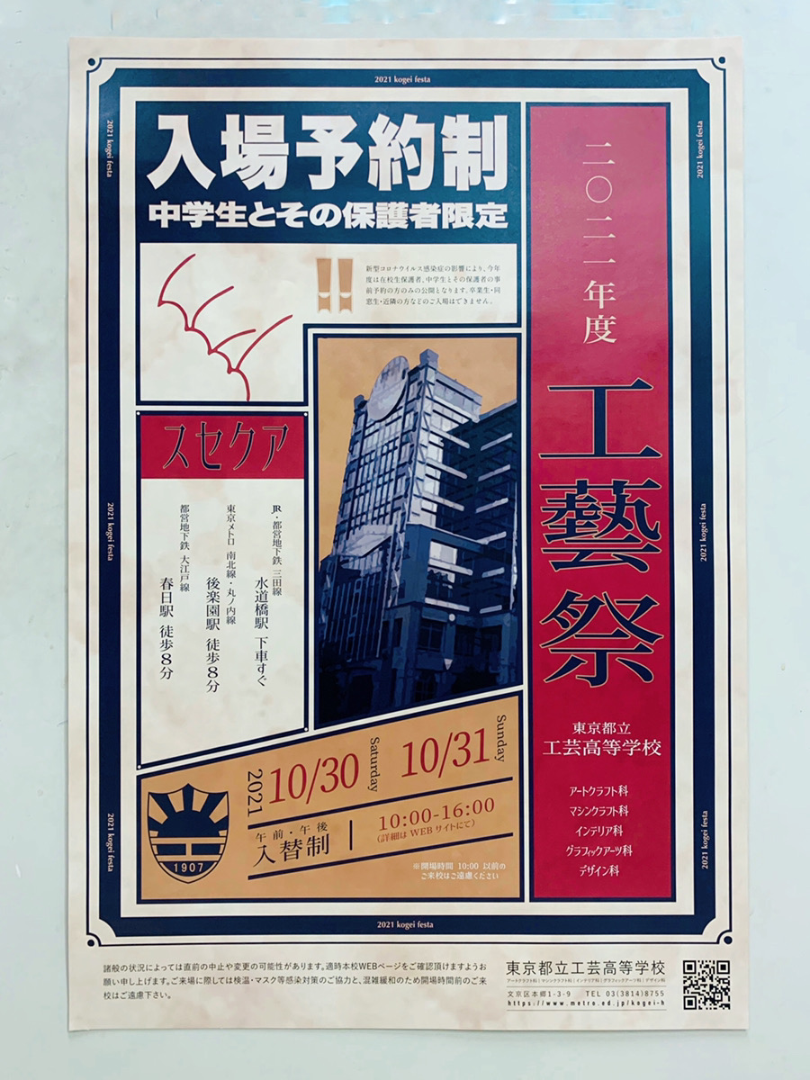 藤田龍児、【高等工芸学校のエントツ】、希少な大判額装用画集より ポスター採用デザインの紹介】 2021年度工芸祭のポスターデザインは