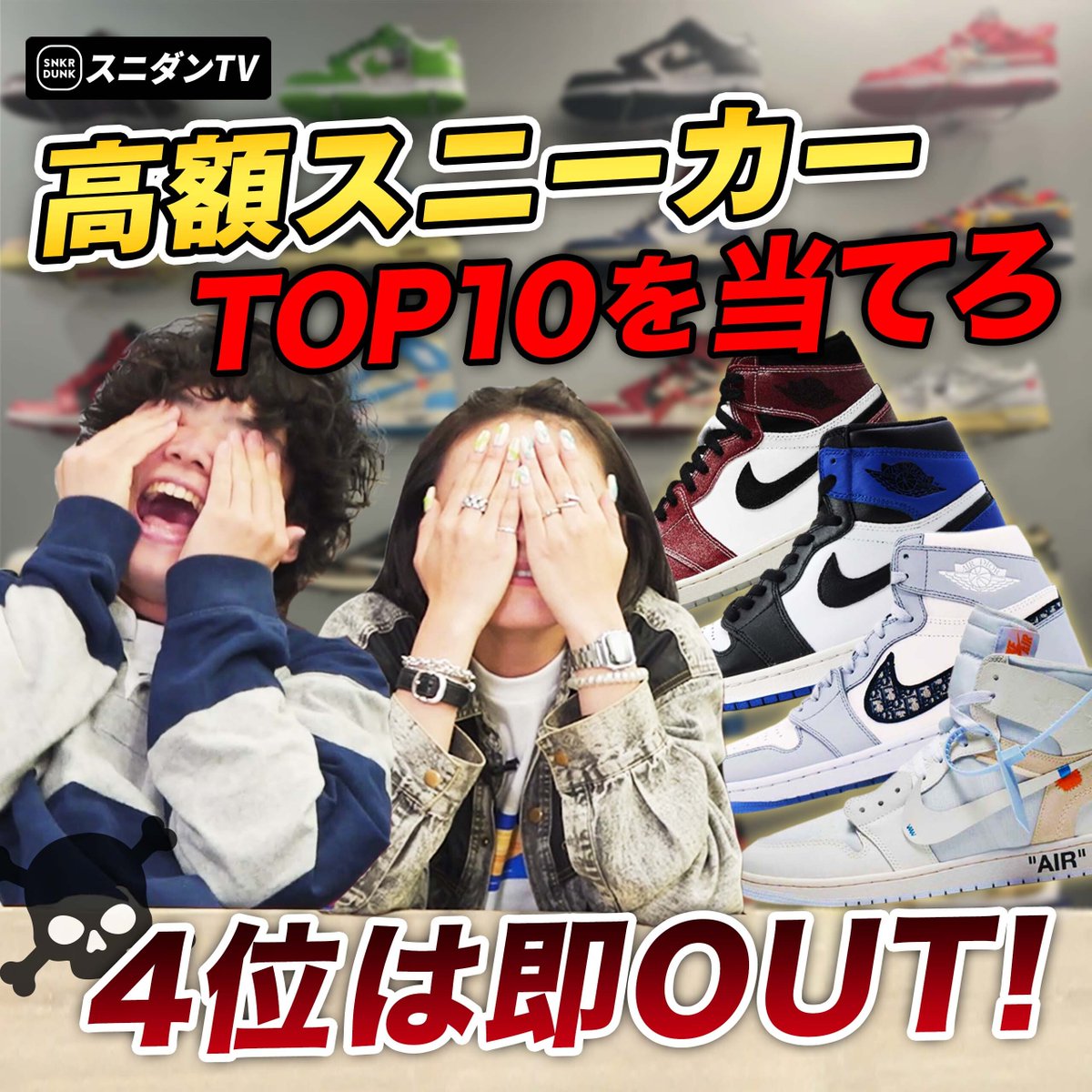 snkrdunk_jp's tweet photo. ◥◣ 📺スニダンTV更新 ◢◤

✅スニダン取引価格TOP10を当てろ！ただし4位を当てたら即ドボン！
✅二人はドボンせず無事クリアすることが出来たのか...?
✅NIKE AIR JORDAN 1 HIGH OG "SHADOW 2.0"が当たるプレキャン🎖

👉https://t.co/K4Rx9gES3b

#スニダンTV
#スニダン
#スニーカーダンク https://t.co/MZu5clipQU