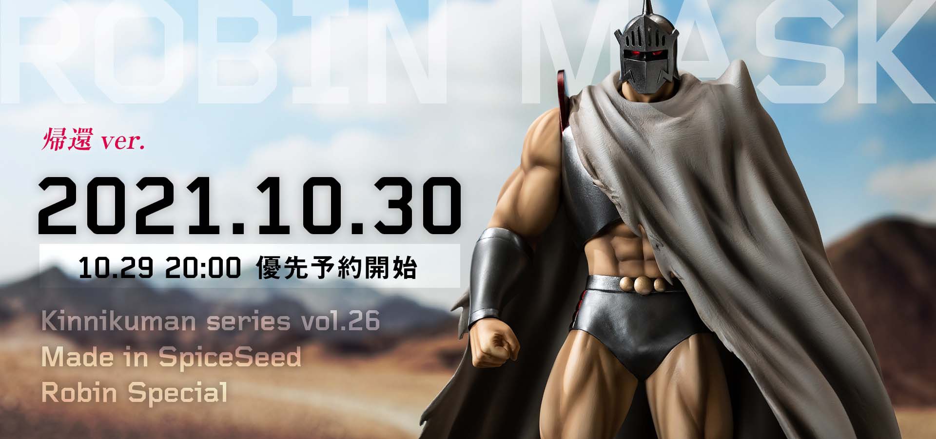 スパイスシード キン肉マン ロビンマスク 帰還ver. フィギュア marz.jp