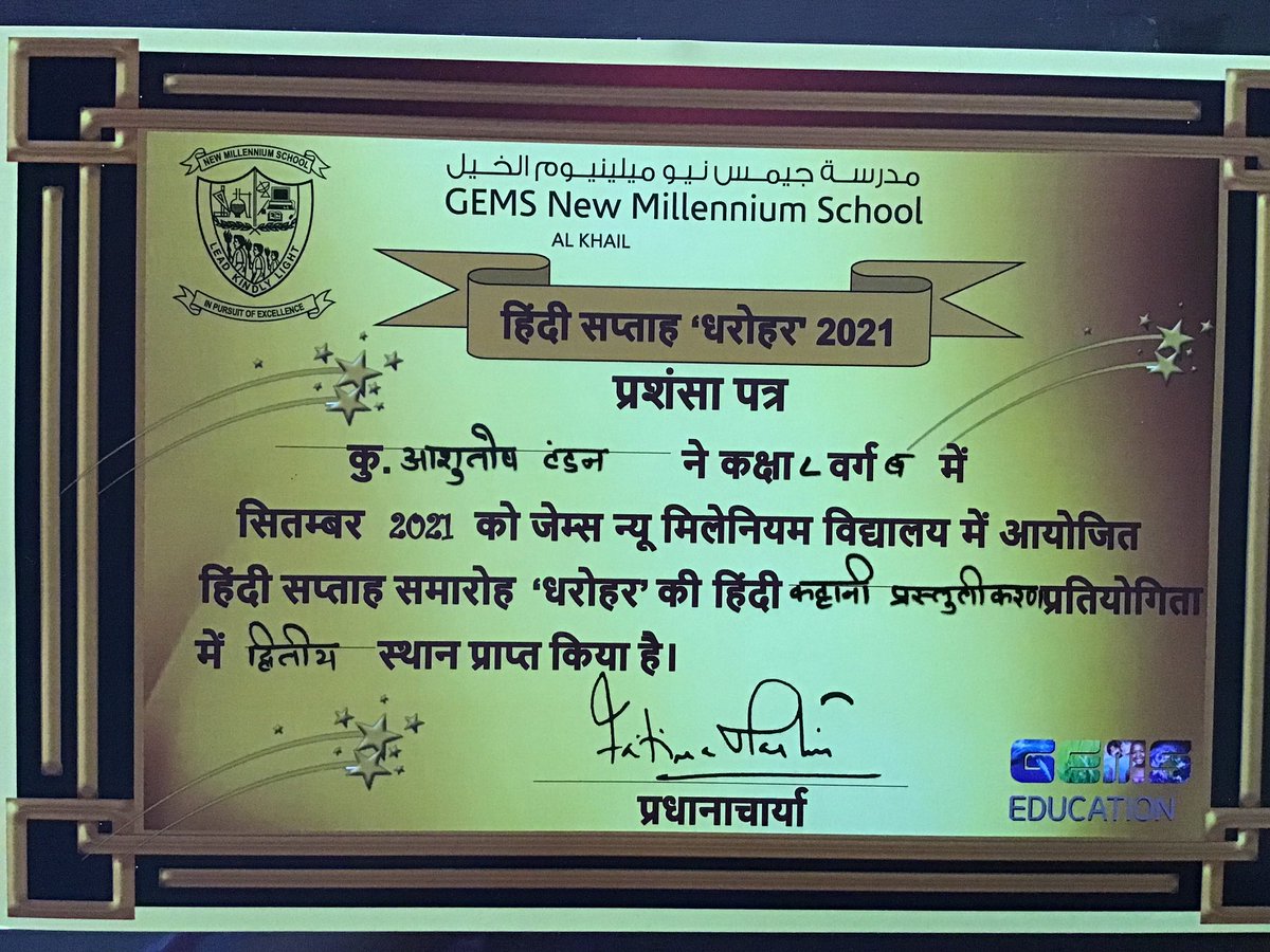 AashutoshTandon's tweet photo. 'हिन्दी सप्ताह समारोह- धरोहर 2021 @gemsnms_alkhail #NMShindiweek Won two awards for Slogan writing &amp; story recital during #HindiDiwasDharohar @Fatima_Martin @JayarajVenetia @vandu18oberoi @divya_joyce @veep5 @nmsjagruti @nmsmiddleschool https://t.co/ttlY13QWxS