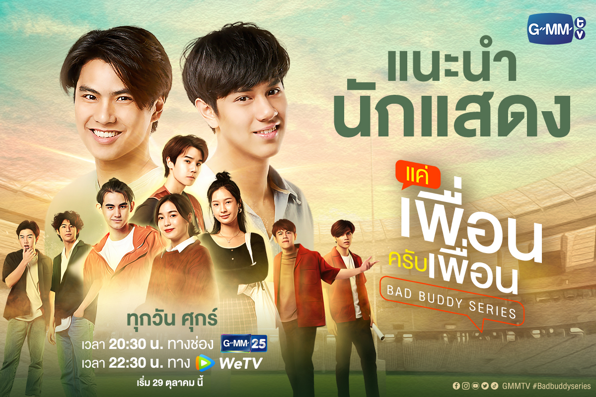 GMMTV's tweet photo. มาทำความรู้จักนักแสดงจากซีรีส์ "แค่เพื่อนครับเพื่อน" กันค่าาา
ใครคาแรกเตอร์เป็นยังไง ไปดูกันเลย!!!

::: แค่เพื่อนครับเพื่อน | BAD BUDDY SERIES ::: 🏈
ทุกวันศุกร์ เวลา 20:30 น. ทางช่อง GMM25 | 22:30 น. ทาง WeTV
เริ่มวันศุกร์ที่ 29 ตุลาคม นี้

#BadBuddySeries 
#GMMTV https://t.co/oH8E7PfAHi