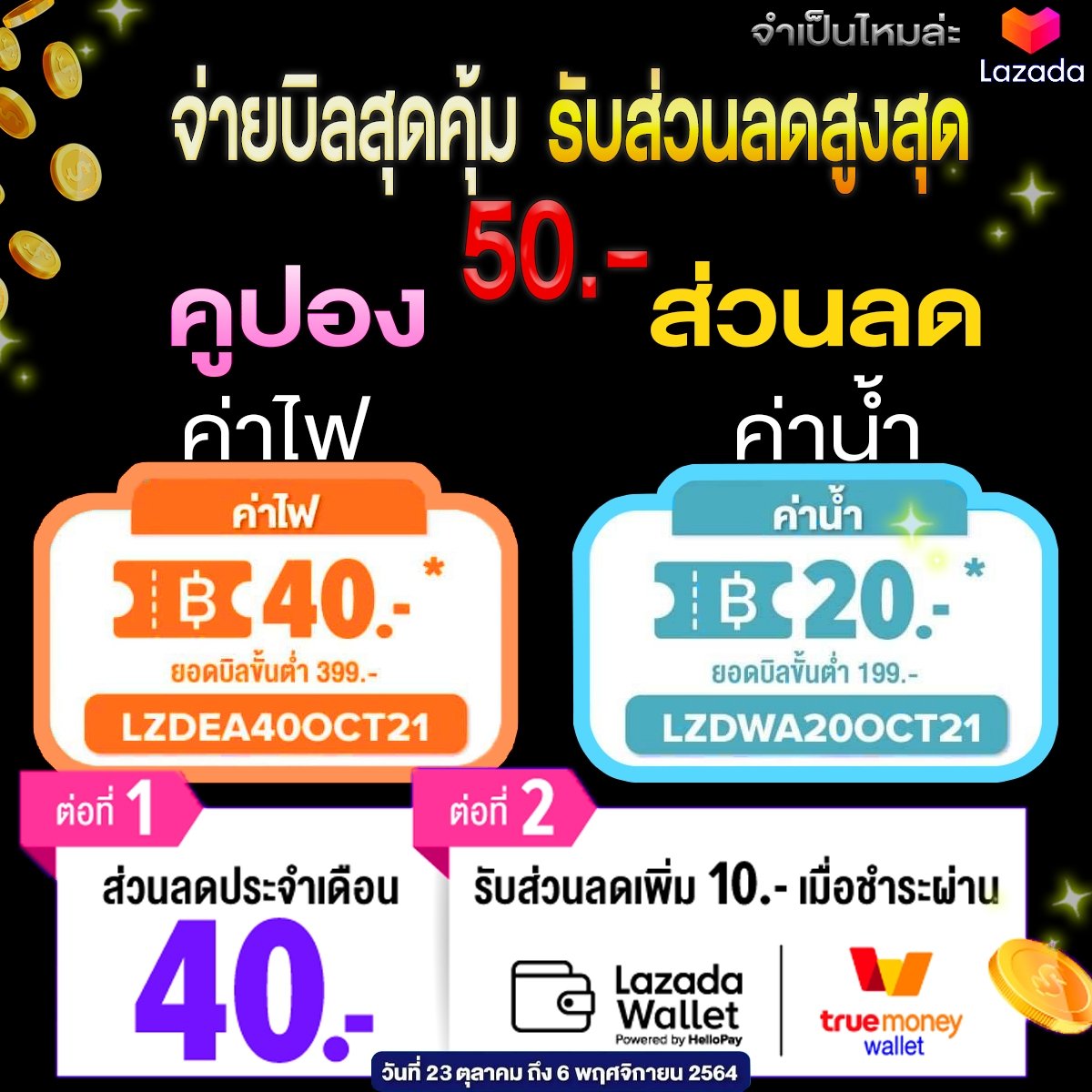 jumpenmaila's tweet photo. ต้องละป่ะ จ่าย บิล💧 ค่าน้ำ ⚡ค่าไฟ ลด 50 บาท
จ่ายบิลเลย คลิก  https://t.co/A3xYXemS3m
จ่ายบิลกับ LAZADA ลดหนักมาก

#จำเป็นไหมล่ะ #บิล #บิลค่าไฟ #บิลค่าน้ำ #ค่าน้ำ #ค่าไฟ #จ่ายบิล #ลดราคา #โปรปังๆ #สุดปัง  # https://t.co/CEppTkMFzf