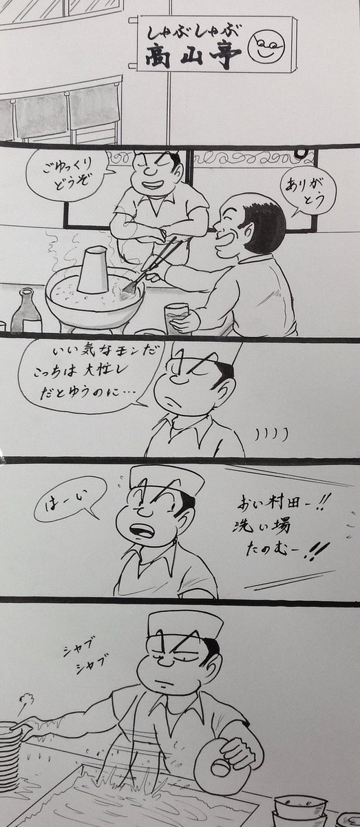 マンガ しゃぶしゃぶ

#焼肉 