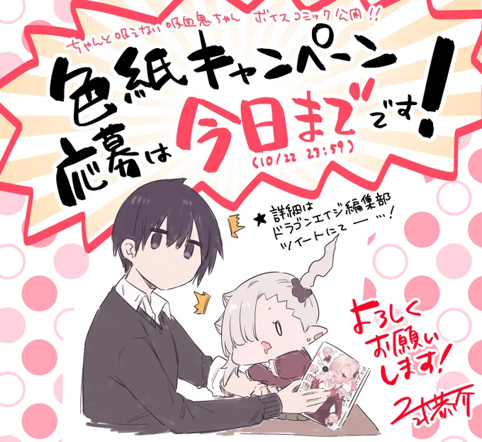 『#ちゃんと吸えない吸血鬼ちゃん』色紙キャンペーンへの応募は今日までです!🍼❤️
よろしくお願いします～!
https://t.co/qRrePOuJCE 