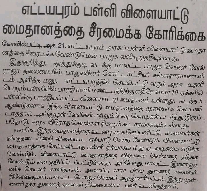 bjpvelraja's tweet photo. இன்றைய செய்தி.... நாளைய வரலாறு🙏💪🙏.

#எட்டையபுரம் 

@annamalai_k  @NainarBJP  @Balaji_Bjp  @PonnaarrBJP  @BJP4TamilNadu  @CollectorTuty  @CMOTamilnadu @KanimozhiDMK @mkstalin https://t.co/8uO0az3qob