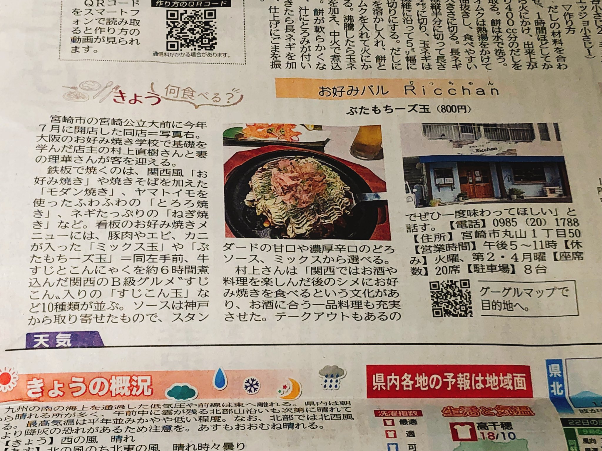 お好みバル Ricchan V Twitter こんにちは 最近急に寒くなりましたね 暖房をつけたくてしょうがないりっちゃんです さて本日の宮崎日日新聞さんのきょう何食べる のコーナーに掲載していただきました ありがとうございました お好みバルricchan 宮崎市