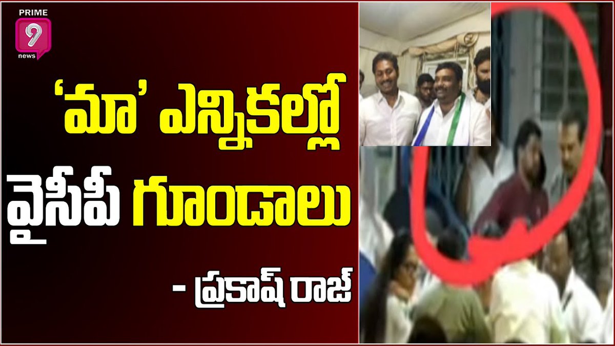 prime9news's tweet photo. 'మా' ఎన్నికల్లో వైసీపీ గుండాలు - Prakash Raj | Mohan Babu | MAA Elections Process | Prime9 News
Watch Here>>>https://t.co/K4VCKBSQhH
#Prime9News #prime9 #TeluguNews #MAAElections2021 #PrakashRaj #MaaElectionProcess https://t.co/jGxmNdjAq5