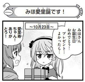 弐尉マルコさんによる「もっとらぶらぶ作戦です!」WEB出張版 第417回更新!
#garupan

今回はみほ&愛里寿の誕生日回です!
ぜひご覧ください!
https://t.co/Q2XKE8JzRf 