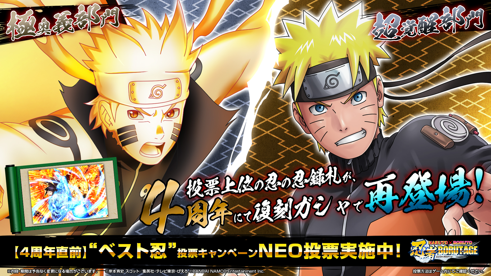 忍者borutage公式 4周年直前 ベスト忍 投票キャンペーンneo 開催 皆様のおかげで忍ボルは まもなく4周年を迎えます そこで 4周年直前 ベスト忍 投票キャンペーンneo を開催 極奥義部門 超覚醒部門 の2部門で ベスト忍 が決定します