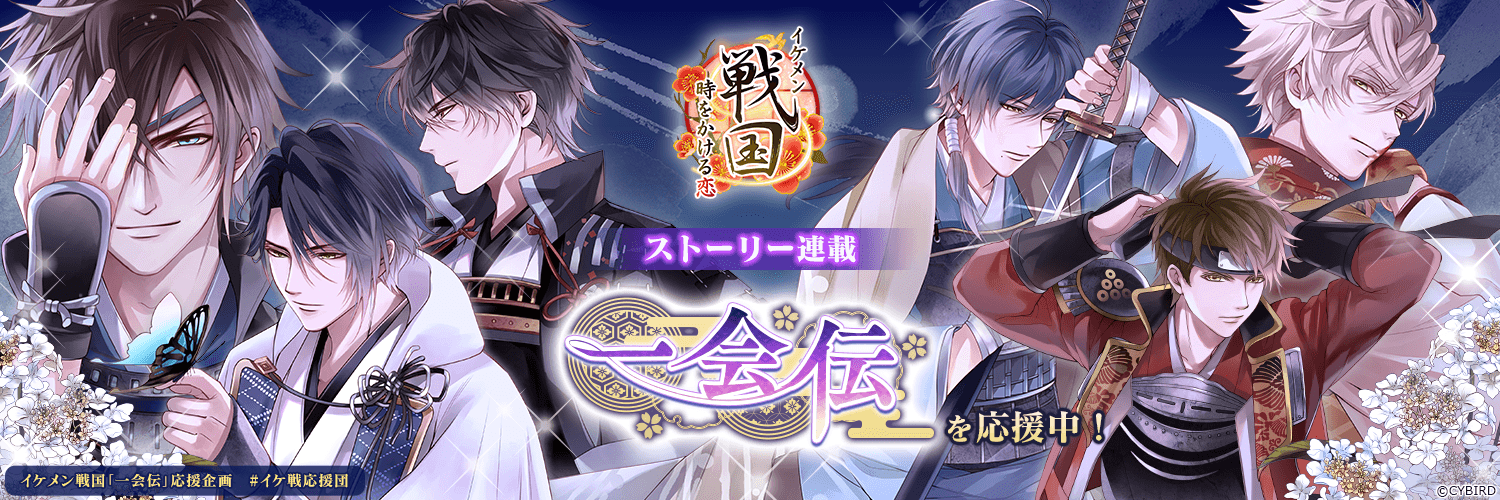 公式 イケメン戦国 本日締切 23 59まで キャンペーン最終日 イケ戦応援団 をつけてイケ戦や 一会伝 の 推しポイントや感想をつぶやこう こちらの公式応援ヘッダーを設定 一会伝 Pvをリツイートして当選確率up ミニ額縁入り 公式 イケメン戦国 本日締切 23 59まで キャンペーン最終日 イケ戦応援団 をつけてイケ戦や 一会伝 の 推しポイントや感想をつぶやこう こちらの公式応援ヘッダーを設定 一会伝 Pvをリツイートして当選確率up ミニ額縁入り