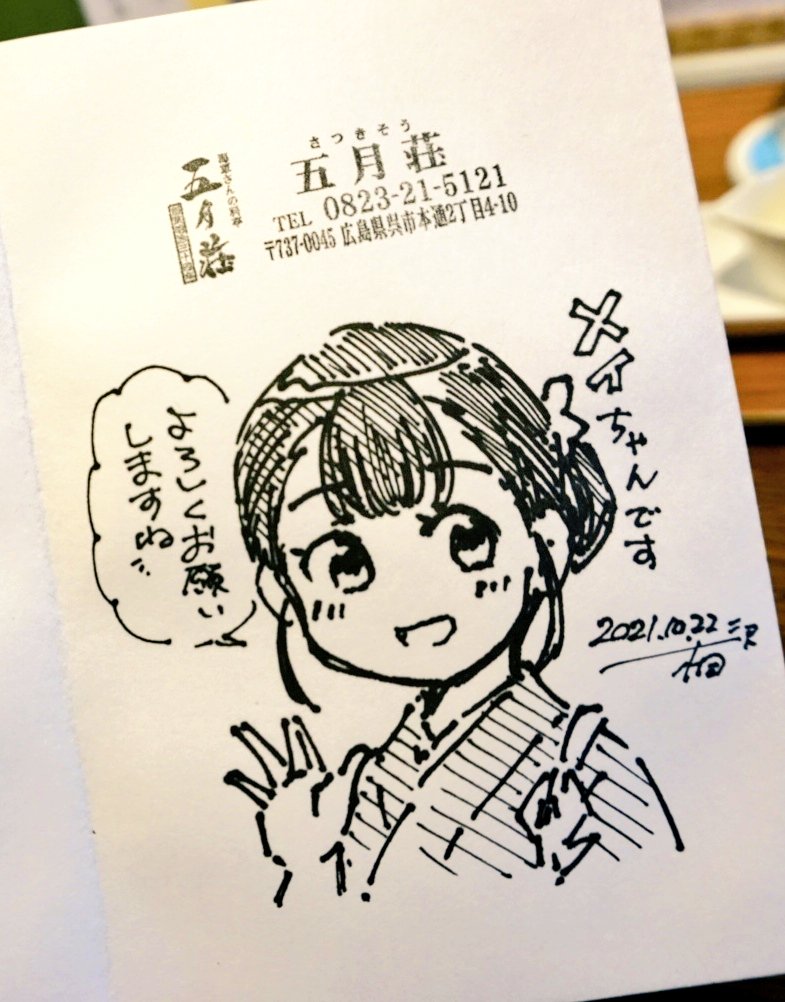 おひるは五月荘さんで大和むすび御膳&amp;鯨カツ! おうどんは呉式の細うどんです🍜🍙
五月荘さんでは看板娘のメイちゃんを描きました! 皆さま、どうぞよろしくお願いします🙏 