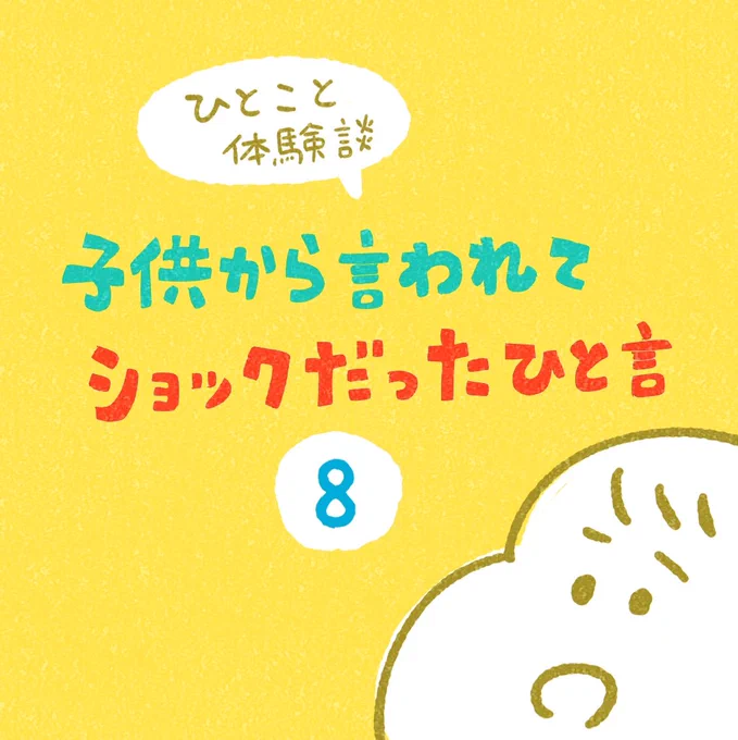 「子供から言われてショックだったひと言」その8 #ひとこと体験談 