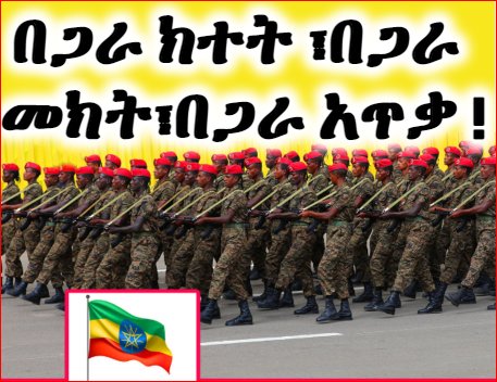 በጋራ ክተት ፣በጋራ መክት፣በጋራ አጥቃ ፤ይሄው ነው! ምክንያቱም ኢትዮጵያ ለአንዳችን ተመርጣ የተሰጠች አገር ሳትሆን የሁላችንም እርስት ናትና፡፡#UnityForEthiopia <a href="/NeaminZeleke/">Neamin Zeleke</a> @eslemanabayy <a href="/AbrarSuleiman/">Abrar Suleiman/አብራር ሱሌማን</a> <a href="/sanusi90064/">Idris M. Sanusi</a> <a href="/LanderMiddle/">Dr. Ir. Middle Lander</a> <a href="/dejene_2011/">Dejene Assefa</a> <a href="/NafyadWakjira/">Nafyad Wakjira💙🇪🇹</a>