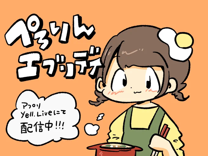 #ぺろりんエブリデイ
このあと20時より始めます〜!
夜ご飯を作って食べる🥕🥬🍅🍗
https://t.co/SDhVc8vT9L 