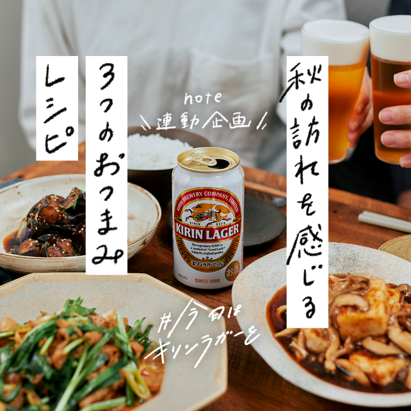 Kirin_Brewery's tweet photo. 食欲の秋に合わせて、キリンラガーの旨味を存分に楽しめる3つのおつまみレシピを料理家の真藤舞衣子さんに教えてもらいました🍻

■肉味噌炒め
■なすと大葉の赤味噌炒め
■揚げ出し豆腐 きのこあんかけ

油と味噌の濃厚な味わいがキリンラガーの苦味によく合います。
 #今日はキリンラガーを