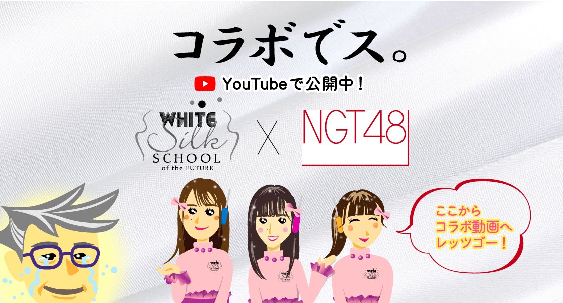 gosensilk's tweet photo. ゼンハイソゲ！！

チナミに動画の中の名言デス。
３人のうちダレがいったデショー？？
というわけで、
８時前にフライングでアップしまシタ。

ＨＰの中の以下画像をタッチしてGO!!
https://t.co/uCohYC4pz9

#善は急げ
#五泉シルクってなに
#NGT48
#西村菜那子
#小越春花
#古舘葵 https://t.co/zUINGRxpBj