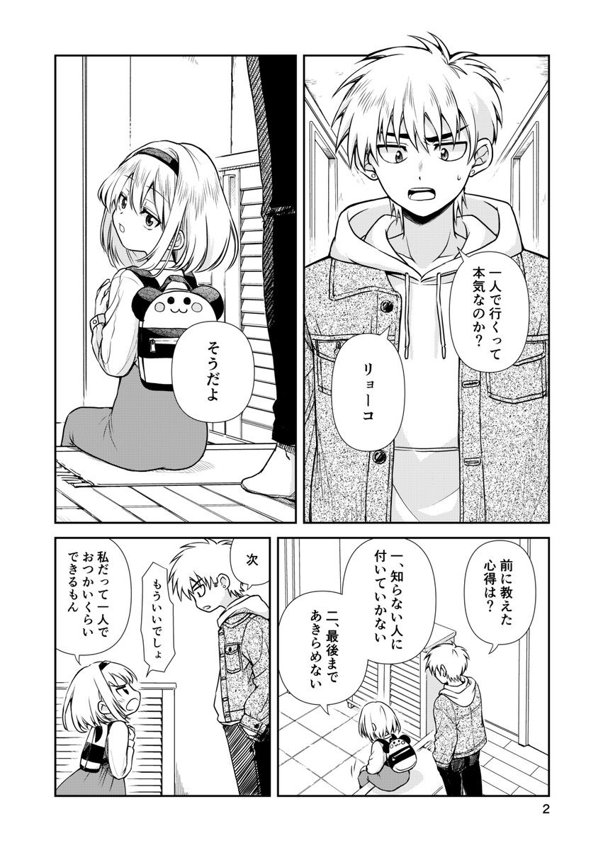 【創作読切】大事な妹がはじめてのおつかいに挑戦します。(1/8)
#漫画が読めるハッシュタグ  
#創作漫画 