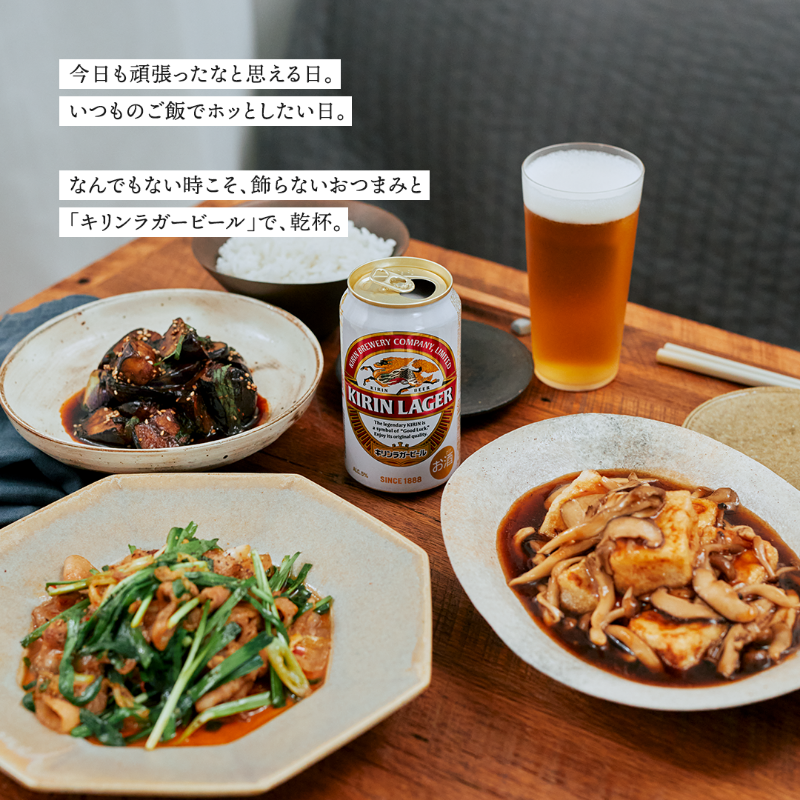 Kirin_Brewery's tweet photo. 食欲の秋に合わせて、キリンラガーの旨味を存分に楽しめる3つのおつまみレシピを料理家の真藤舞衣子さんに教えてもらいました🍻

■肉味噌炒め
■なすと大葉の赤味噌炒め
■揚げ出し豆腐 きのこあんかけ

油と味噌の濃厚な味わいがキリンラガーの苦味によく合います。
 #今日はキリンラガーを