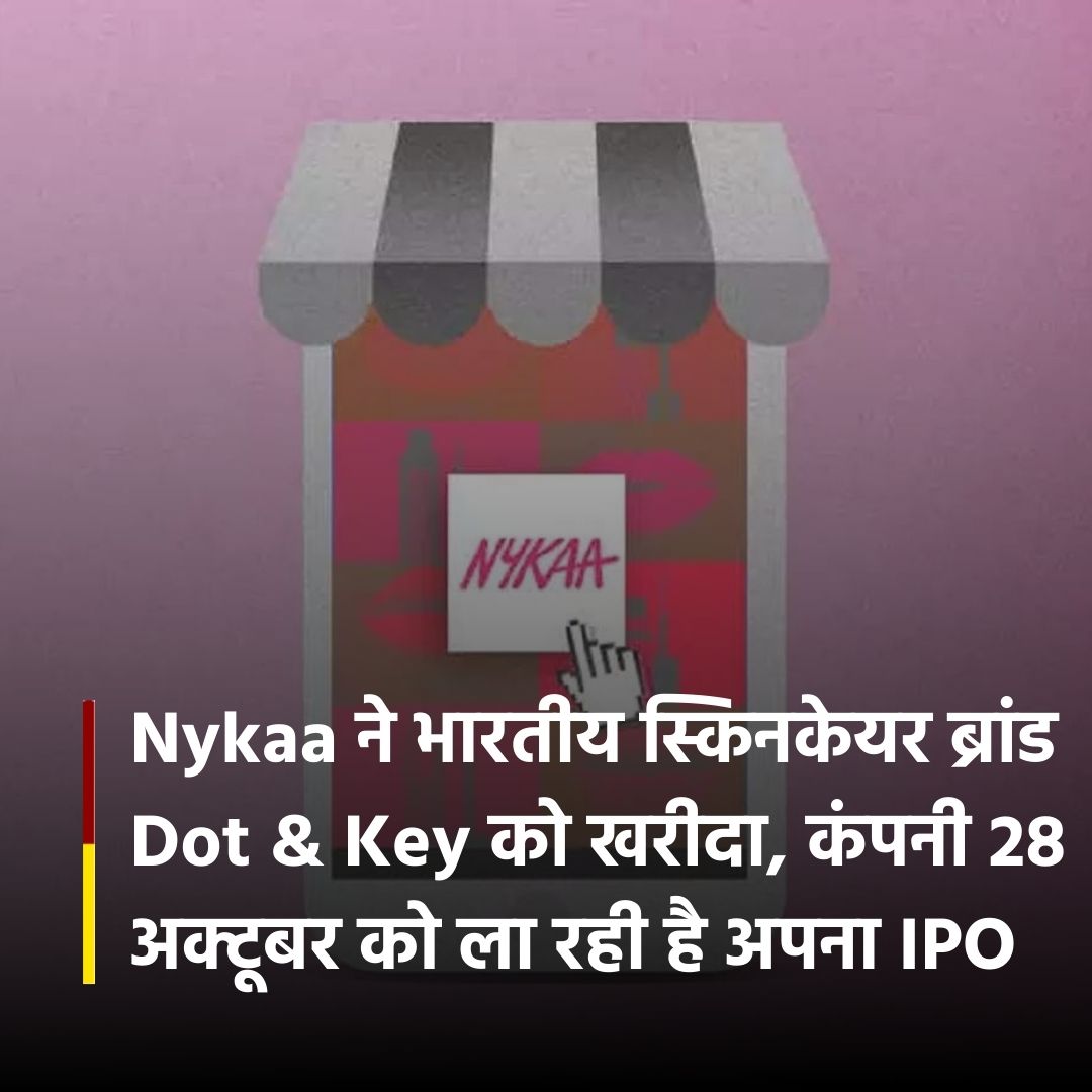 ETNowSwadesh's tweet photo. #Nykaa ने भारतीय स्किनकेयर ब्रांड Dot & Key को खरीदा, कंपनी 28 अक्टूबर को ला रही है अपना IPO, प्राइस बैंड ₹1085-₹1125 के बीच हो सकता है
#ETNowSwadesh #DotNKey #IPO https://t.co/dBiGr7mhJ7