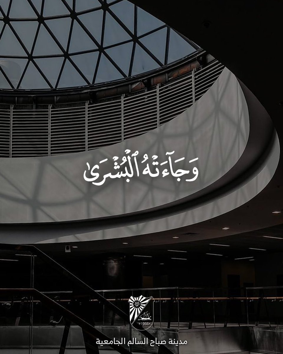 ssuc_kucp's tweet photo. وَجَاءَتْهُ الْبُشْرَىٰ
#مدينة_صباح_السالم_الجامعية
#جامعة_الكويت
#الشدادية #الشداديه
#SSUC
https://t.co/dPoIc6nyNh
@fraah_photo https://t.co/kXDV4BsQpl