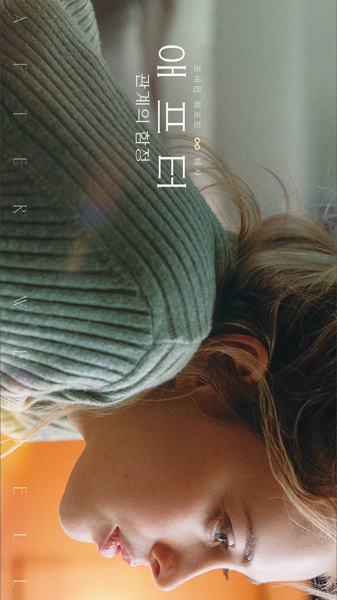 #애프터관계의함정 #10월27일개봉 #애프터네이터 #애프터3 #애프터 #영화애프터 #15세이상관람가 #R등급 #무삭제 #NO편집 #조세핀랭포드 #히어로파인즈...