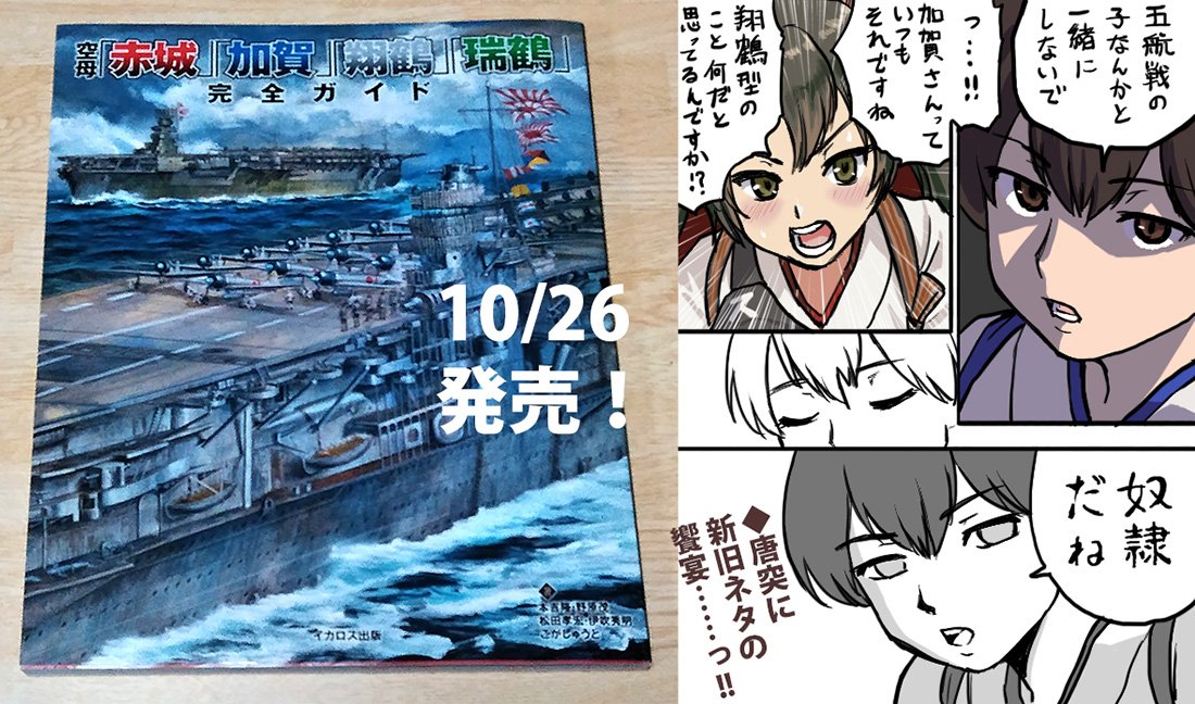 イカロス出版さんの『空母「赤城」「加賀」「翔鶴」「瑞鶴」完全ガイド』の見本誌が到着。発売日は10/26っぽい。
 
自分の担当分は翔鶴瑞鶴の仮想戦記挿絵(ミリタリークラシックス64号の再録)です。

#艦これ 