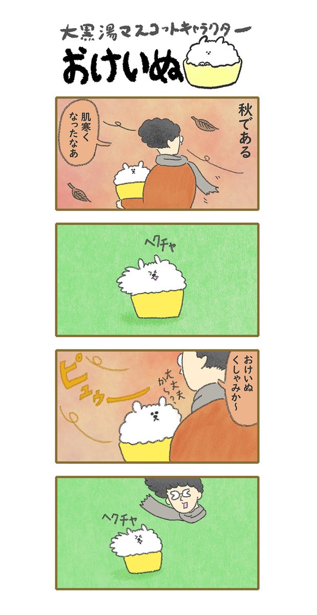 おけいぬ4コマ漫画 第41湯「秋風」
#おけいぬ #4コマ #銭湯 