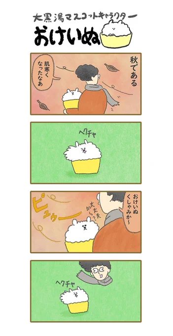 おけいぬ4コマ漫画 第41湯「秋風」
#おけいぬ #4コマ #銭湯 