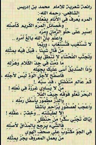 nagm1931's tweet photo. من أروع  الشعر شعر الإمام الشافعي رحمه الله تعالى.... فلنتذوق طعم الشعر الجميل🌹🌹🌹 https://t.co/o3CZ4tHFoU