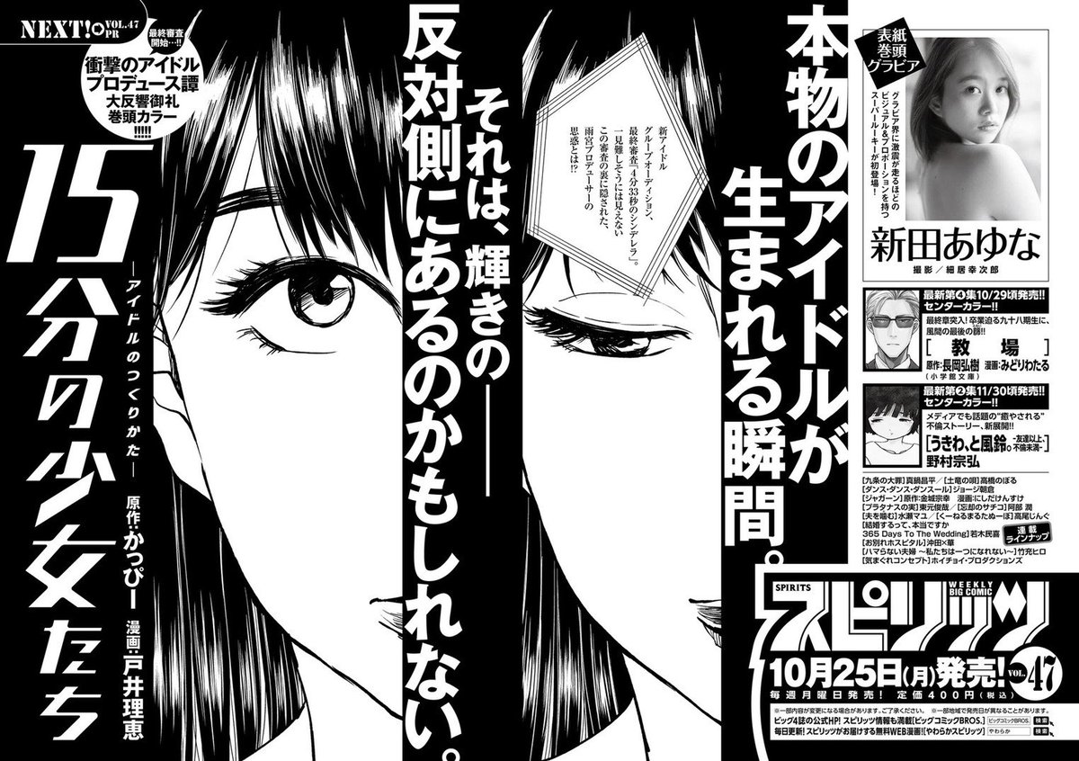 【🎉巻頭カラー🎉】

週刊スピリッツで連載中 #15分の少女たち 次週巻頭カラーを頂きました‼️

新連載1話目以外で巻頭カラーは人生で初めてです。読んで下さっている皆さんのお陰で夢が叶いました。

次週ブチ上がるので宜しくお願いします‼️

👉第1話 試し読みはコチラ
https://t.co/Sitb22mQKU 