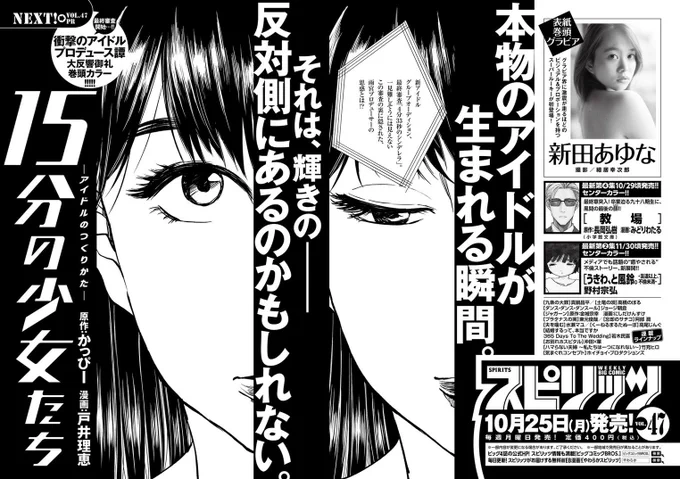 【🎉巻頭カラー🎉】

週刊スピリッツで連載中 #15分の少女たち 次週巻頭カラーを頂きました‼️

新連載1話目以外で巻頭カラーは人生で初めてです。読んで下さっている皆さんのお陰で夢が叶いました。

次週ブチ上がるので宜しくお願いします‼️

👉第1話 試し読みはコチラ
https://t.co/Sitb22mQKU 