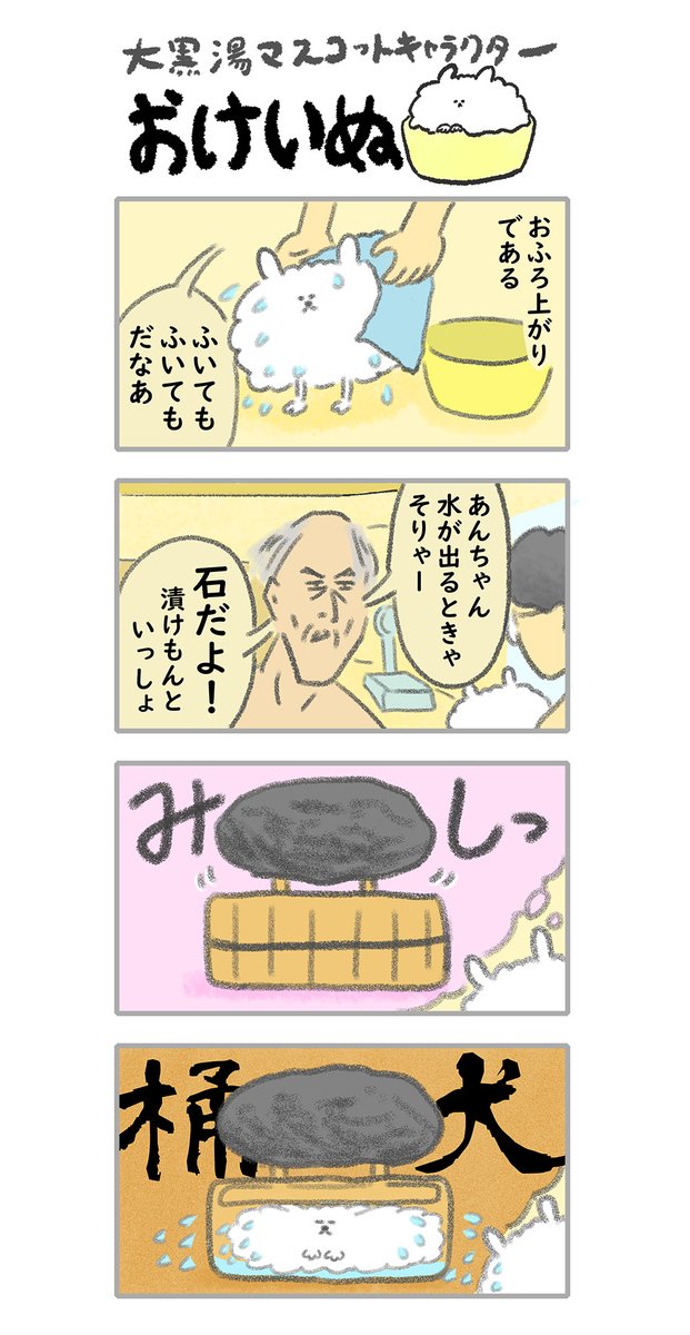 おけいぬ4コマ漫画 第44湯「水ぬき」
#おけいぬ #4コマ #銭湯 